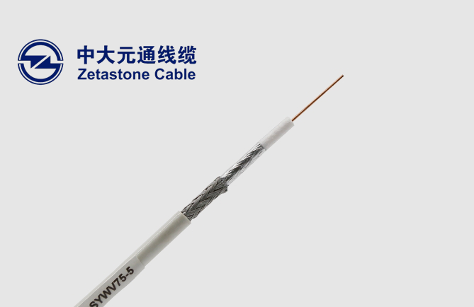 中大元通SYWV-75-5有线电视同轴线